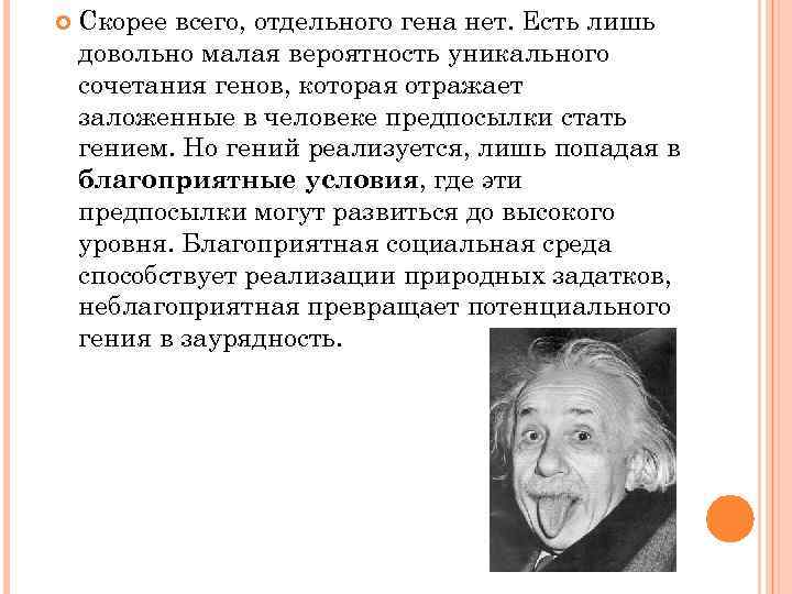  Скорее всего, отдельного гена нет. Есть лишь довольно малая вероятность уникального сочетания генов,