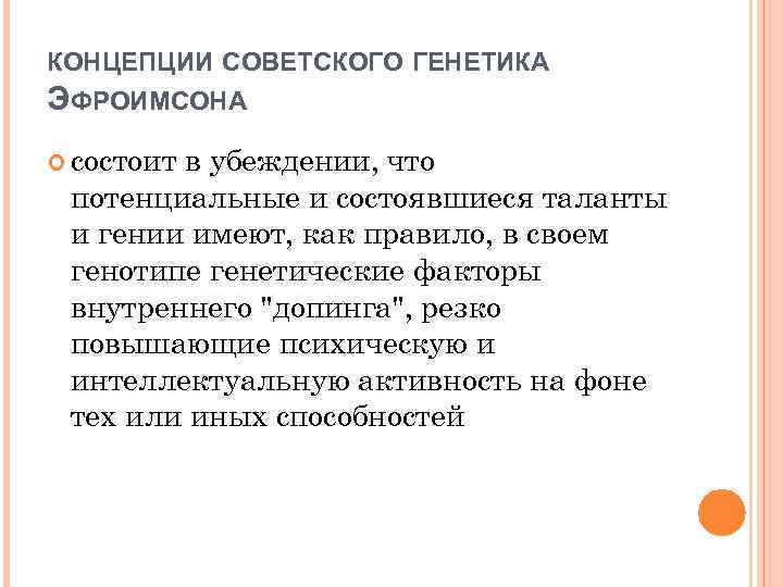 КОНЦЕПЦИИ СОВЕТСКОГО ГЕНЕТИКА ЭФРОИМСОНА состоит в убеждении, что потенциальные и состоявшиеся таланты и гении