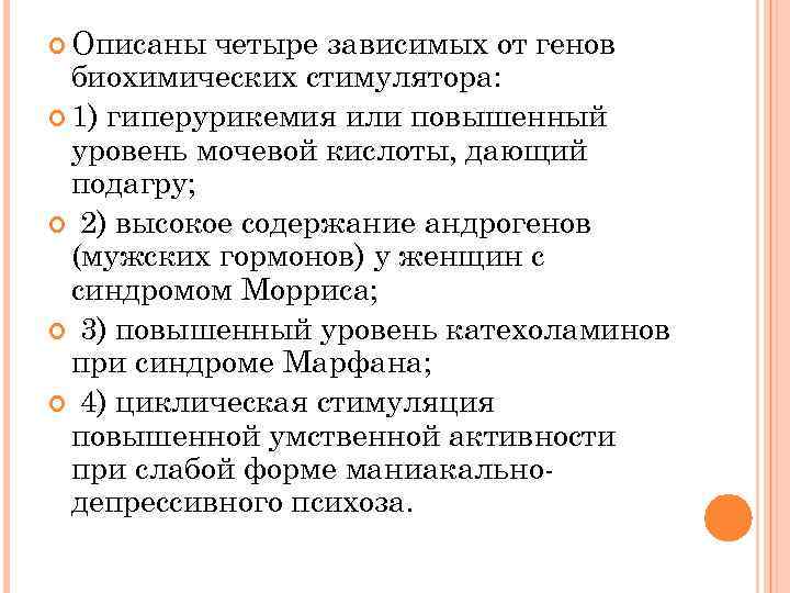  Описаны четыре зависимых от генов биохимических стимулятора: 1) гиперурикемия или повышенный уровень мочевой