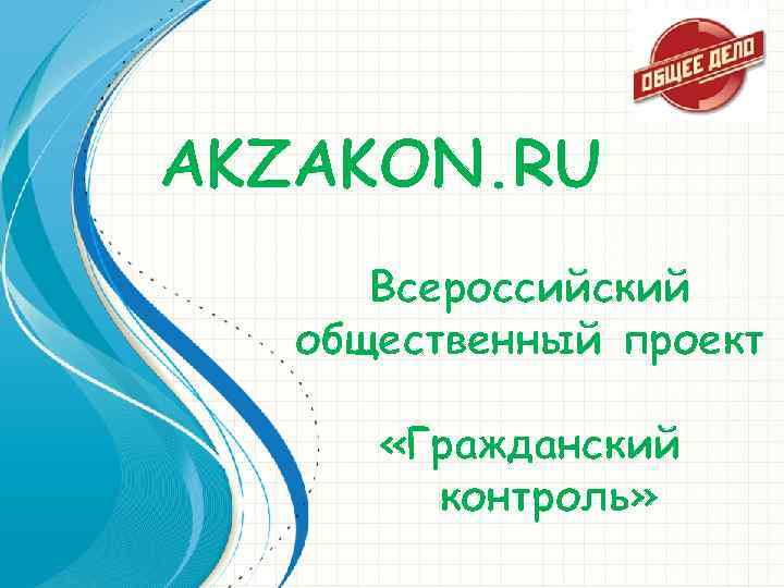 AKZAKON. RU Всероссийский общественный проект «Гражданский контроль» 