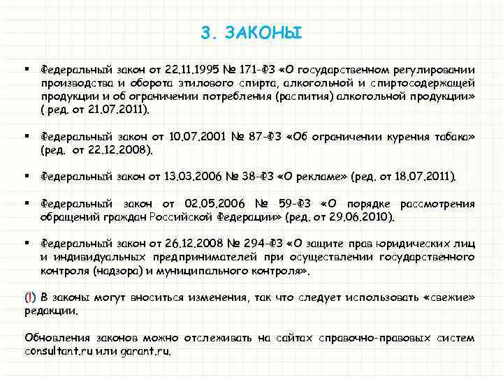 Доход ст 171. Закон № 171-ФЗ. ФЗ-171 от 22.11.1995. Федеральный закон 171. 171 ФЗ О регулировании алкогольной.