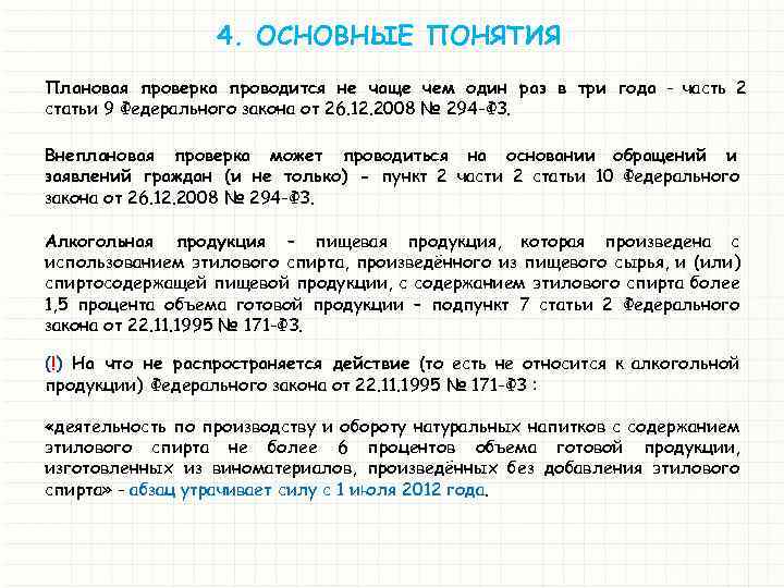 Статья 9 федерального. Плановые проверки проводятся. Плановые проверки проводятся не чаще. ФЗ 294 плановые проверки. Плановая проверка проводится раз в.