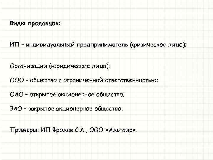 Виды продавцов: ИП – индивидуальный предприниматель (физическое лицо); Организации (юридические лица): ООО – общество