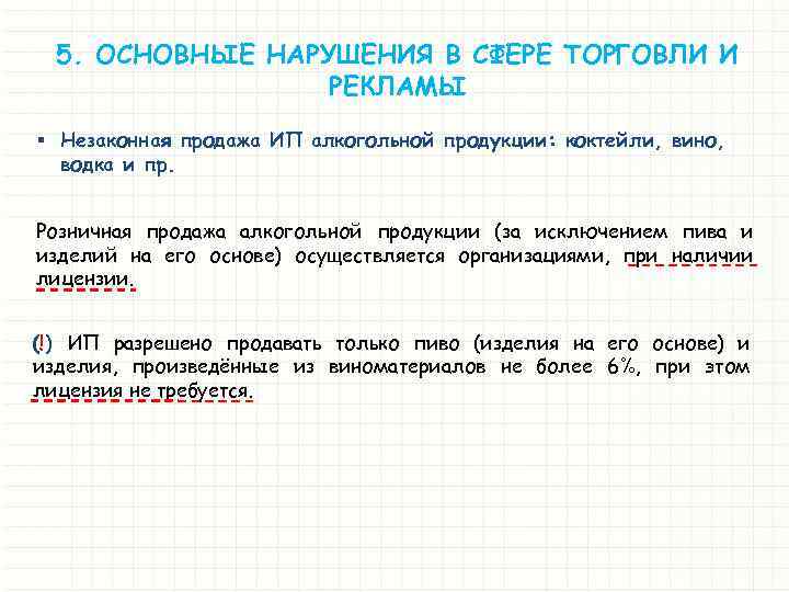 5. ОСНОВНЫЕ НАРУШЕНИЯ В СФЕРЕ ТОРГОВЛИ И РЕКЛАМЫ § Незаконная продажа ИП алкогольной продукции: