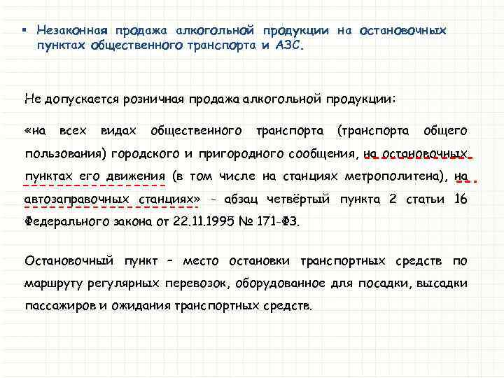 § Незаконная продажа алкогольной продукции на остановочных пунктах общественного транспорта и АЗС. Не допускается