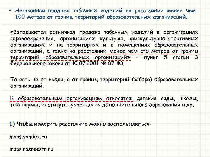 § Незаконная продажа табачных изделий на расстоянии менее чем 100 метров от границ территорий