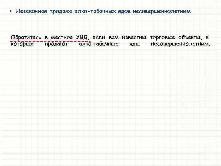 § Незаконная продажа алко-табачных ядов несовершеннолетним Обратитесь в местное УВД, если вам известны торговые