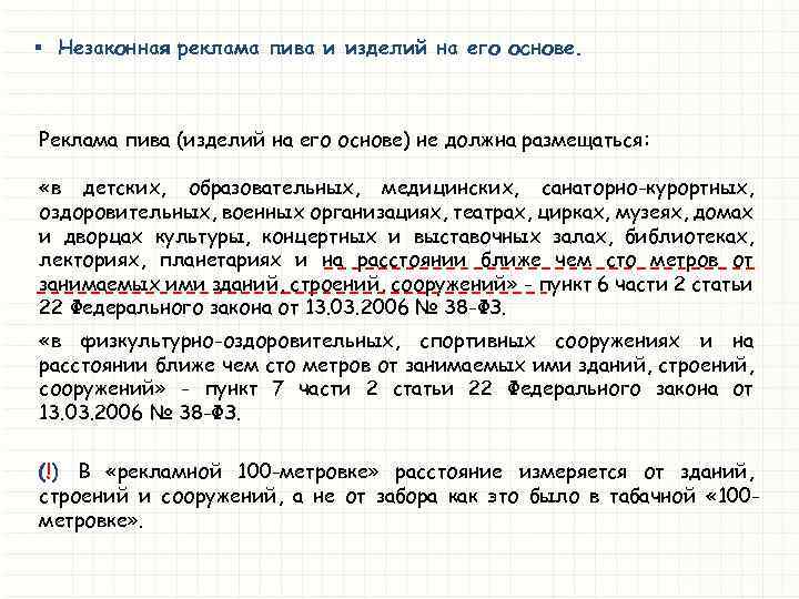 § Незаконная реклама пива и изделий на его основе. Реклама пива (изделий на его