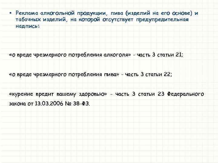 § Реклама алкогольной продукции, пива (изделий на его основе) и табачных изделий, на которой