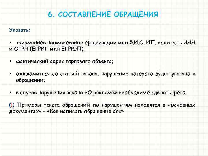 6. СОСТАВЛЕНИЕ ОБРАЩЕНИЯ Указать: § фирменное наименование организации или Ф. И. О. ИП, если