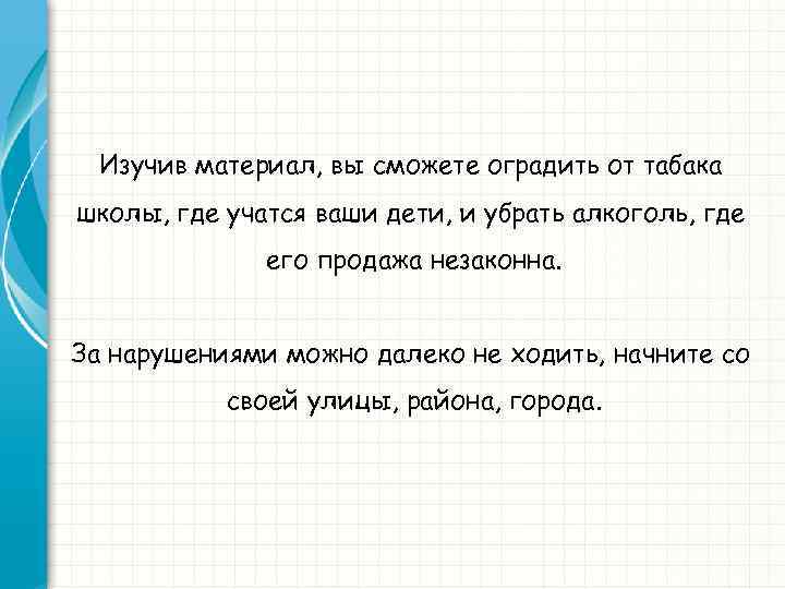 Изучив материал, вы сможете оградить от табака школы, где учатся ваши дети, и убрать