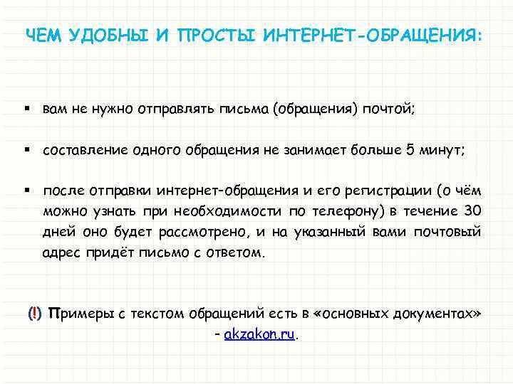 ЧЕМ УДОБНЫ И ПРОСТЫ ИНТЕРНЕТ-ОБРАЩЕНИЯ: § вам не нужно отправлять письма (обращения) почтой; §