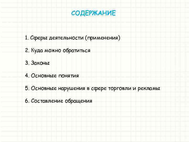 СОДЕРЖАНИЕ 1. Сферы деятельности (применения) 2. Куда можно обратиться 3. Законы 4. Основные понятия