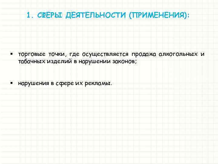 1. СФЕРЫ ДЕЯТЕЛЬНОСТИ (ПРИМЕНЕНИЯ): § торговые точки, где осуществляется продажа алкогольных и табачных изделий