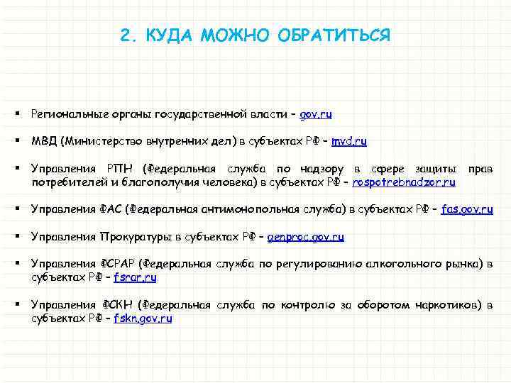 2. КУДА МОЖНО ОБРАТИТЬСЯ § Региональные органы государственной власти – gov. ru § МВД