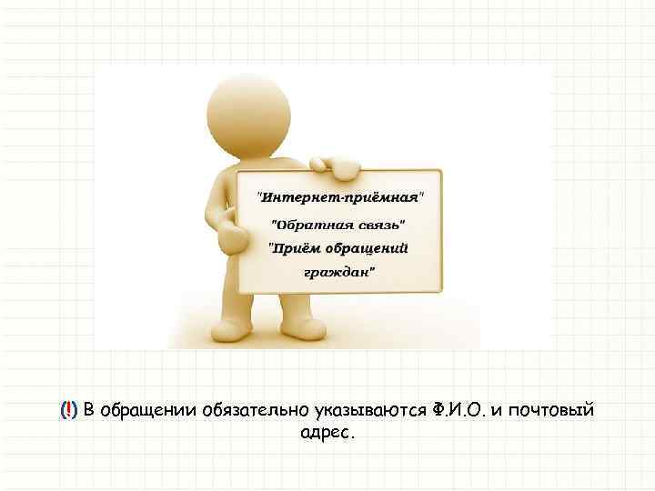 (!) В обращении обязательно указываются Ф. И. О. и почтовый адрес. 