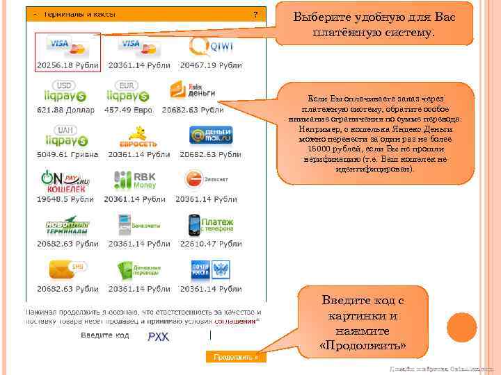 Выберите удобную для Вас платёжную систему. Если Вы оплачиваете заказ через платежную систему, обратите