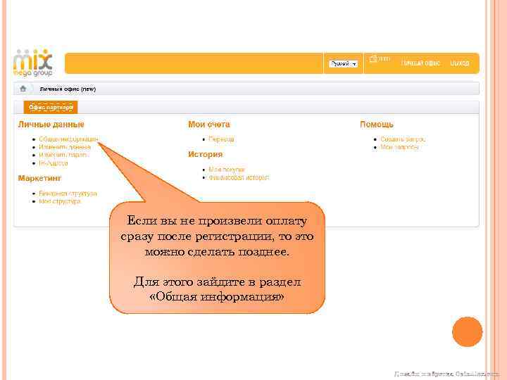 Если вы не произвели оплату сразу после регистрации, то это можно сделать позднее. Для