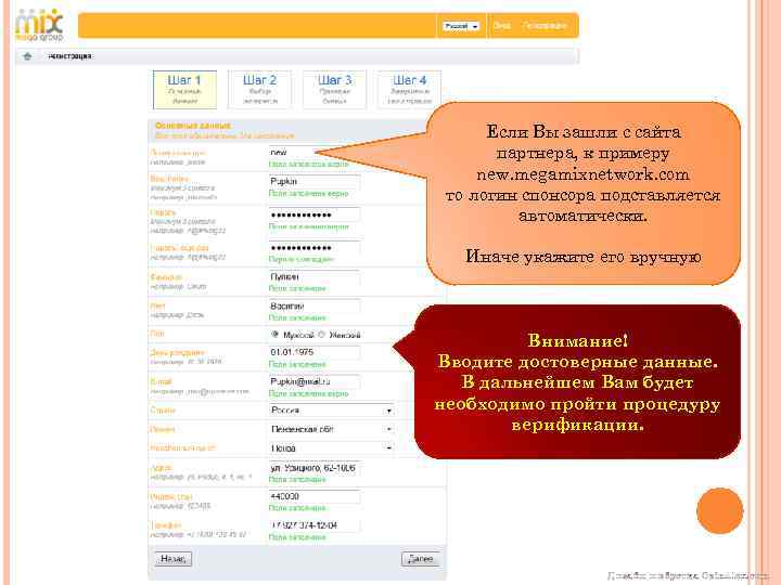 Если Вы зашли с сайта партнера, к примеру new. megamixnetwork. com то логин спонсора