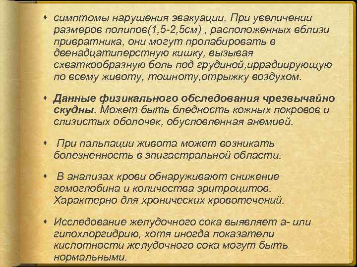  симптомы нарушения эвакуации. При увеличении размеров полипов(1, 5 -2, 5 см) , расположенных