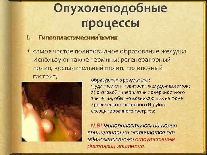 Опухолеподобные процессы самое частое полиповидное образование желудка Используют также термины: регенераторный полип, воспалительный полип,