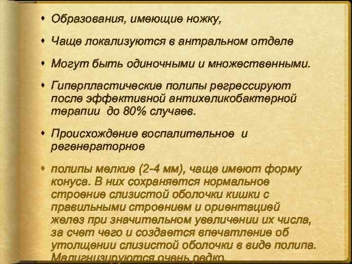  Образования, имеющие ножку, Чаще локализуются в антральном отделе Могут быть одиночными и множественными.
