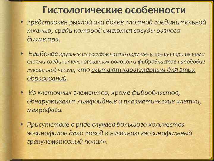 Гистологические особенности представлен рыхлой или более плотной соединительной тканью, среди которой имеются сосуды разного