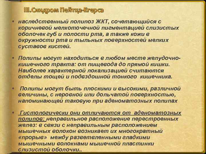 III. Синдром Пейтца-Егерса наследственный полипоз ЖКТ, сочетающийся с коричневой мелкоточечной пигментацией слизистых оболочек губ