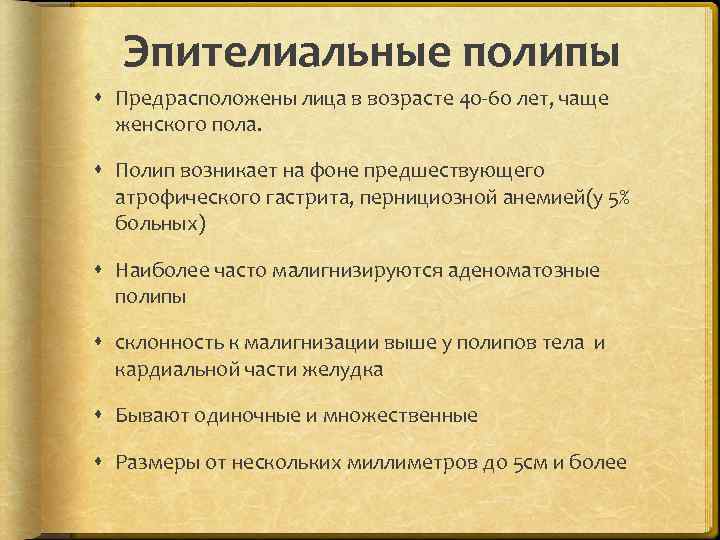 Эпителиальные полипы Предрасположены лица в возрасте 40 -60 лет, чаще женского пола. Полип возникает