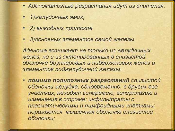  Аденоматозные разрастания идут из эпителия: 1)желудочных ямок, 2) выводных протоков 3)основных элементов самой