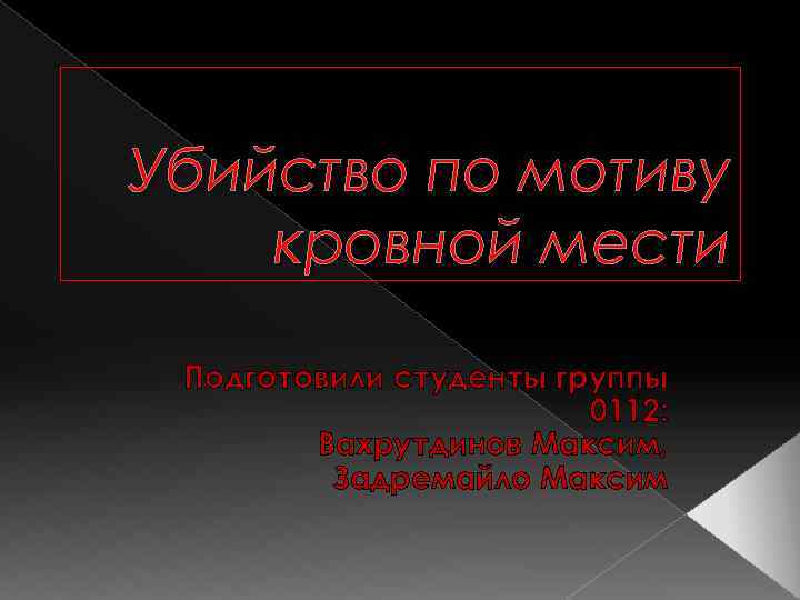 Кровная месть это. Убийство по мотиву кровной мести. Убийство для презентации. Презентация на тему убийство. По мотиву кровной мести это.