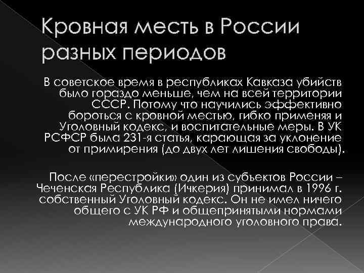 Кровная месть это. Кровная месть. Кровная месть в древней Руси. Кровная месть УК РФ. Кровная месть в России.