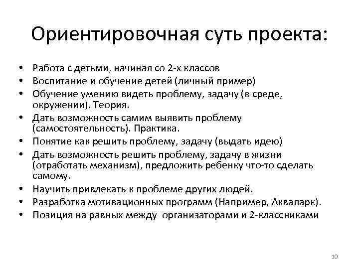 Ориентировочная суть проекта: • Работа с детьми, начиная со 2 -х классов • Воспитание