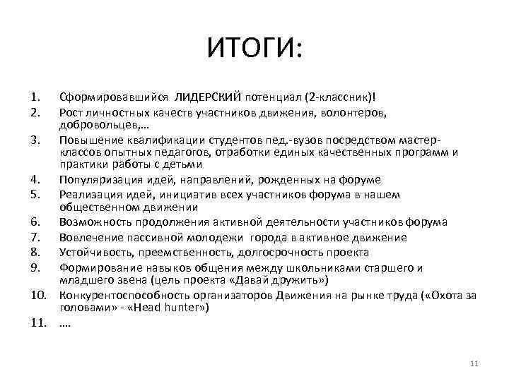 ИТОГИ: 1. 2. Сформировавшийся ЛИДЕРСКИЙ потенциал (2 -классник)! Рост личностных качеств участников движения, волонтеров,