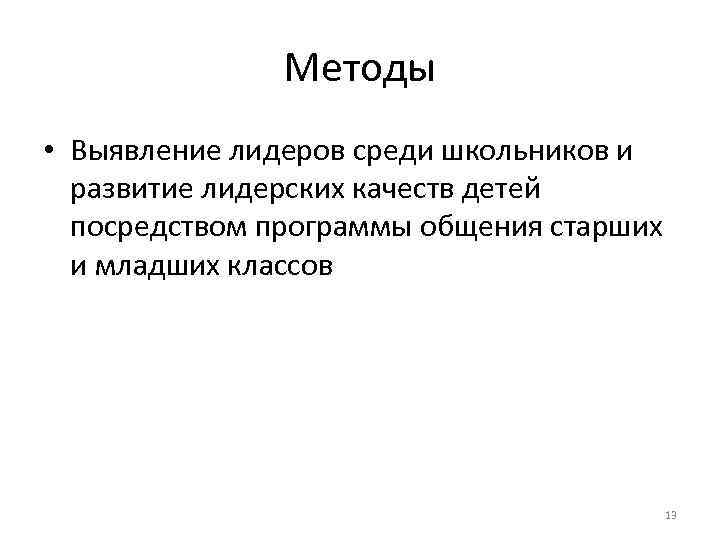 Методы • Выявление лидеров среди школьников и развитие лидерских качеств детей посредством программы общения