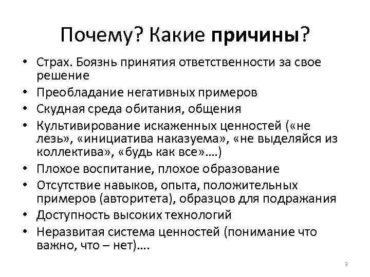 Почему? Какие причины? • Страх. Боязнь принятия ответственности за свое решение • Преобладание негативных