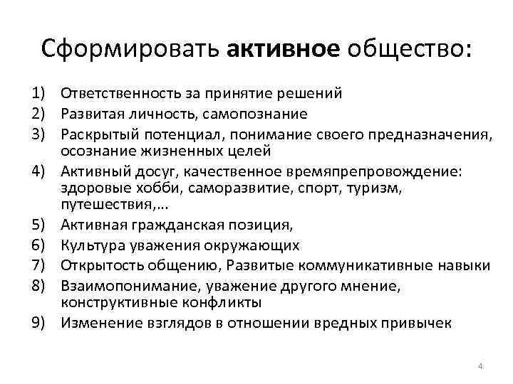 Сформировать активное общество: 1) Ответственность за принятие решений 2) Развитая личность, самопознание 3) Раскрытый