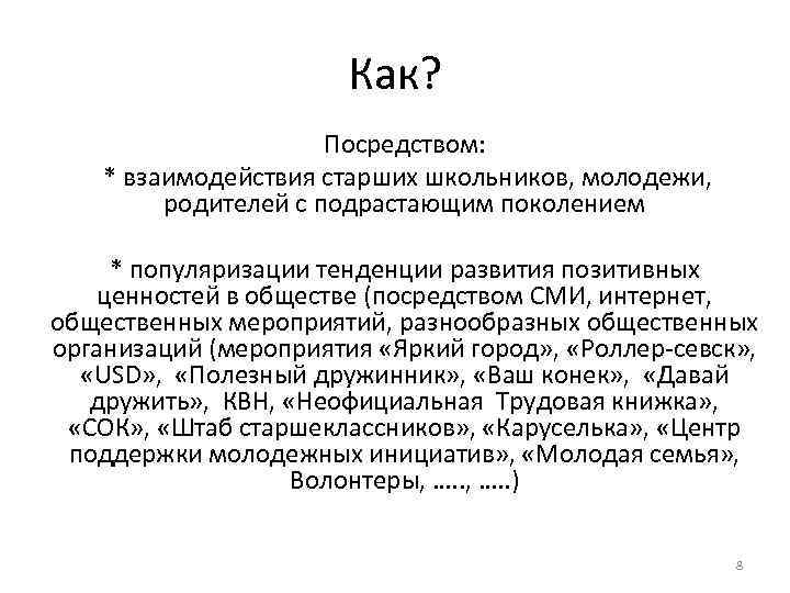 Как? Посредством: * взаимодействия старших школьников, молодежи, родителей с подрастающим поколением * популяризации тенденции