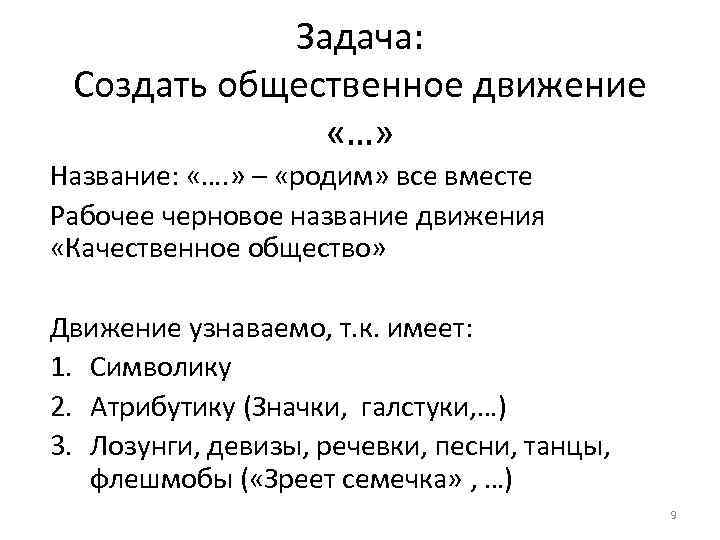 Задача: Создать общественное движение «…» Название: «…. » – «родим» все вместе Рабочее черновое