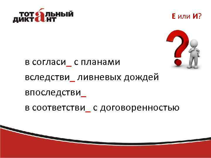 Е или И? в согласи_ с планами вследстви_ ливневых дождей впоследстви_ в соответстви_ с