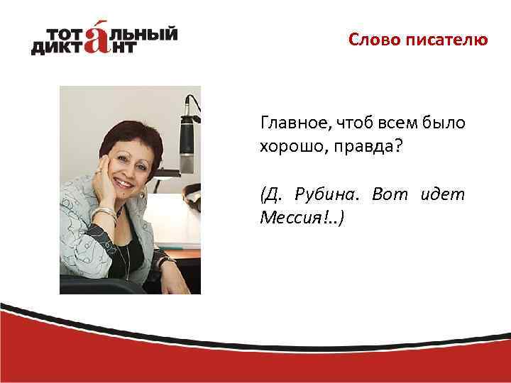 Слово писателю Главное, чтоб всем было хорошо, правда? (Д. Рубина. Вот идет Мессия!. .
