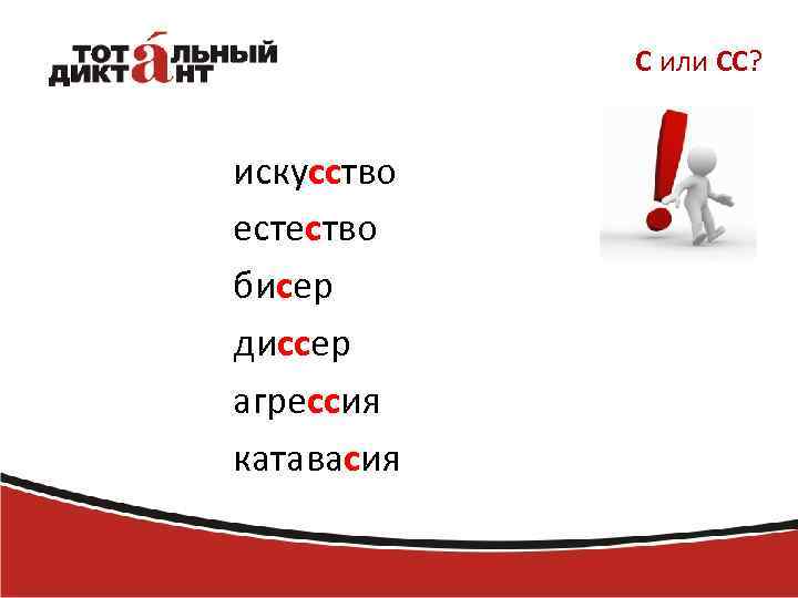 С или СС? искусство естество бисер диссер агрессия катавасия 