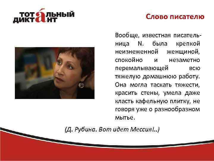 Слово писателю Вообще, известная писательница N. была крепкой неизнеженной женщиной, спокойно и незаметно перемалывающей