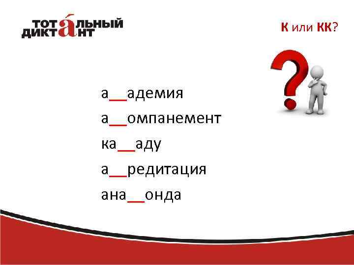 К или КК? а__адемия а__омпанемент ка__аду а__редитация ана__онда 