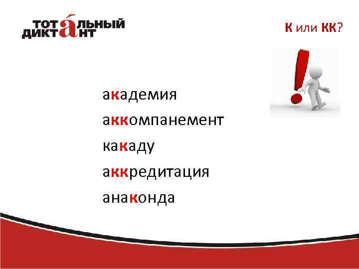 К или КК? академия аккомпанемент какаду аккредитация анаконда 