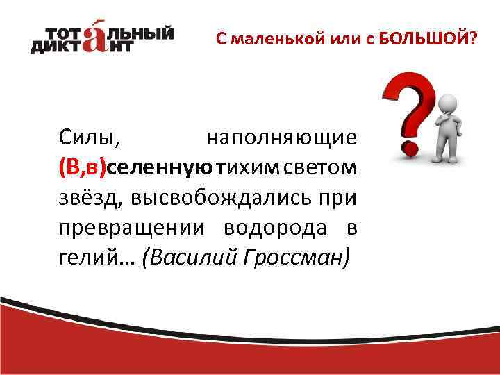 С маленькой или с БОЛЬШОЙ? Силы, наполняющие (В, в)селенную тихим светом звёзд, высвобождались при