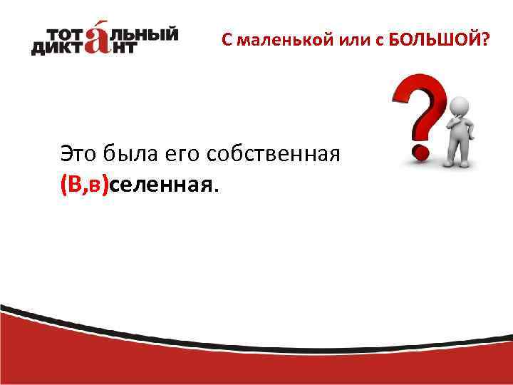 C маленькой или с БОЛЬШОЙ? Это была его собственная (В, в)селенная. 