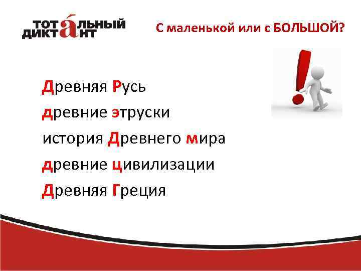 С маленькой или с БОЛЬШОЙ? Древняя Русь древние этруски история Древнего мира древние цивилизации