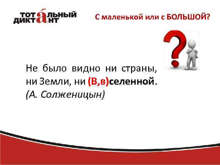 С маленькой или с БОЛЬШОЙ? Не было видно ни страны, ни Земли, ни (В,