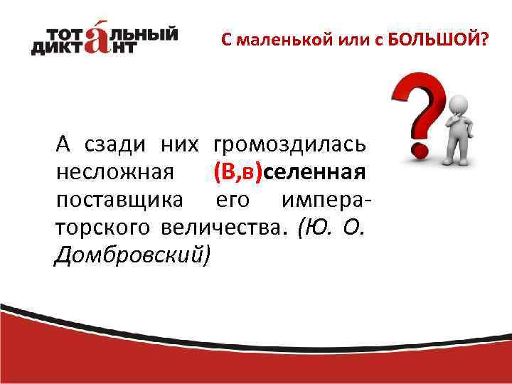 С маленькой или с БОЛЬШОЙ? А сзади них громоздилась несложная (В, в)селенная поставщика его